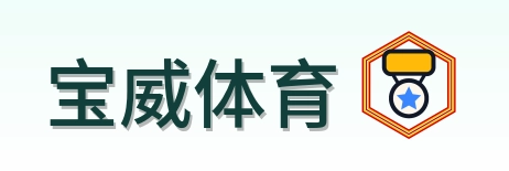 宝威体育 Logo